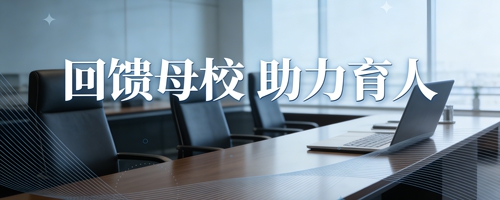 捐赠现金6万元，助力母校实验教学发展