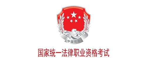 2025年国家统一法律职业资格考试