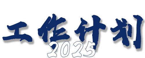 2025年度专业技术人员职业资格考试工作计划