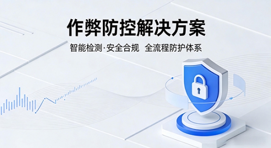 作弊防控解决方案