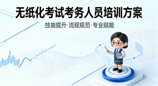 无纸化考试考务人员培训方案