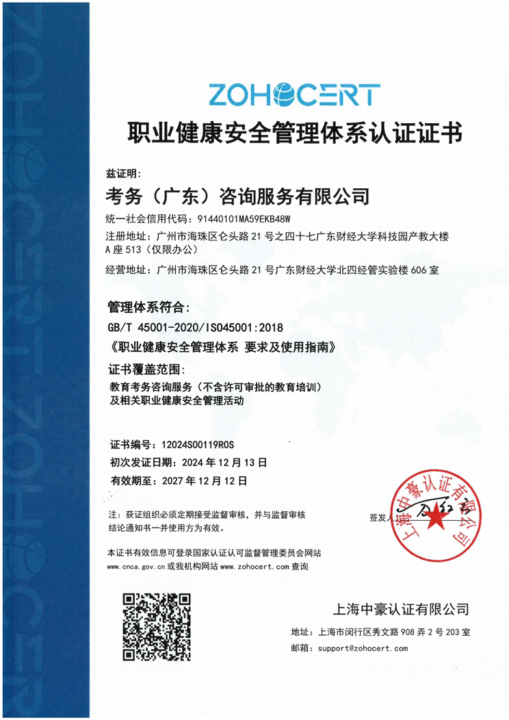 职业健康安全管理体系认证证书